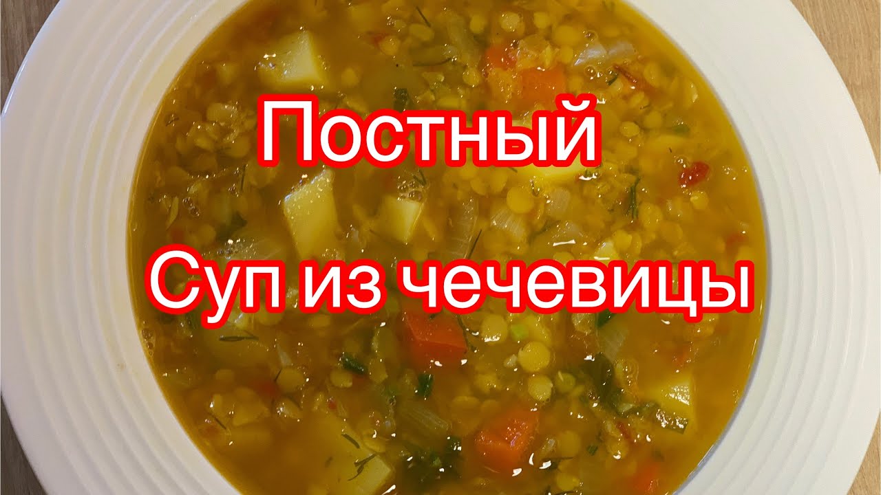 Суп из красной чечевицы постный вкусный