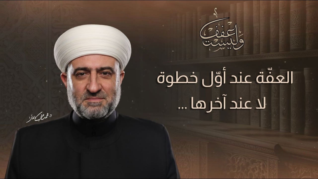 برنامج وليستعفف | العفّة عند أول خطوة لا عند آخرها | 11 رمضان