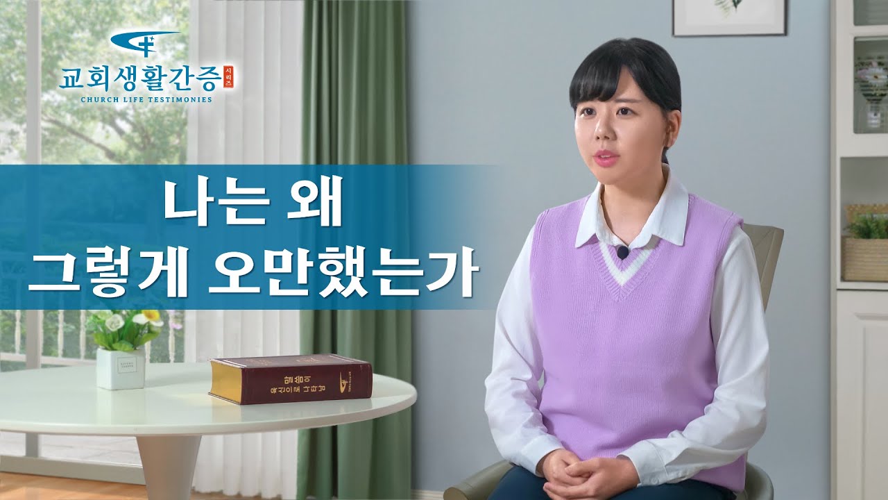 그리스도인의 체험 간증 ＜나는 왜 그렇게 오만했는가＞ | 전능하신 하나님 교회