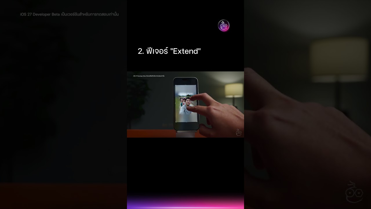 3 ฟีเจอร์แต่งภาพใหม่ใน iOS 27 Beta 1 – อย่างว้าวเลย! #iMoD #iOS27