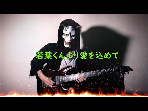 【般若五郎】小林信一～由嫩葉注入愛～cover 「若葉くんより愛を込めて」『地獄のベーシック・トレーニング・フレーズ』・ ～ 弾いてみた