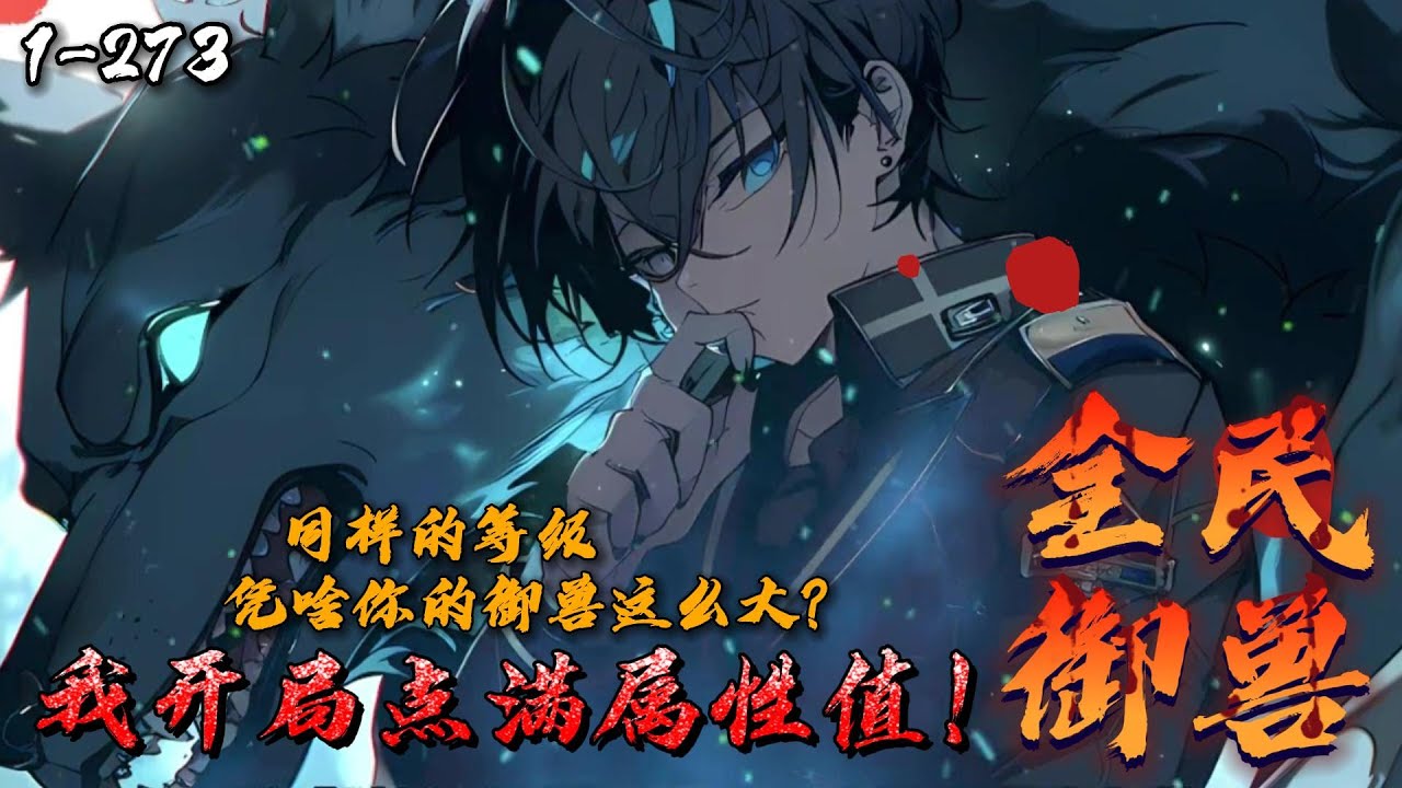 《全民御兽师:我开局点满属性值!》1-273 苏铭穿越御兽世界,终于在御兽天赋觉醒时等来金手指:超能加点。路人:等级都一样,凭啥他的御兽这么大 ...