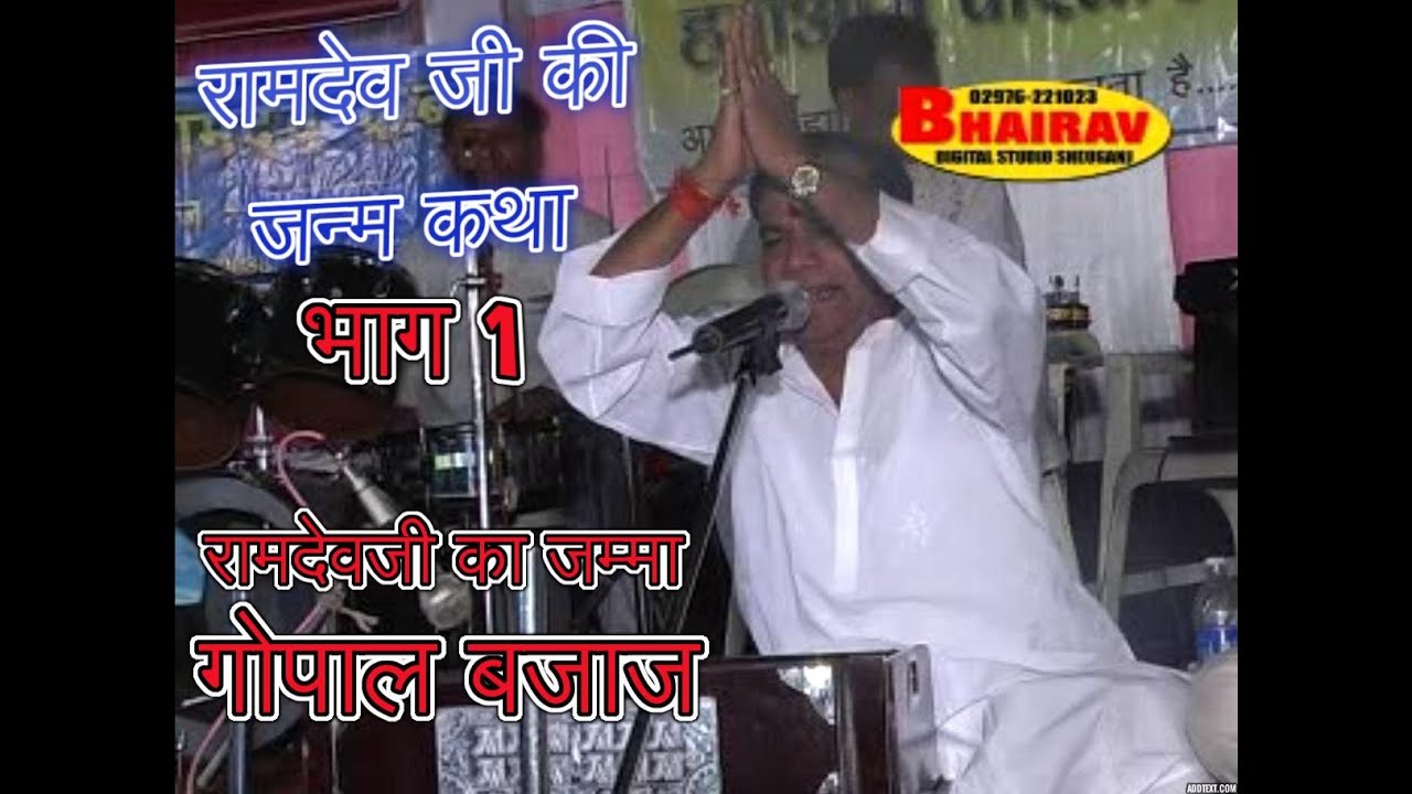 Baba Ramdev Ji ki janam katha part 1  Gopal Bajaj         1  