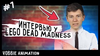 Интервью у Lego DeadMadness - Марк Бакунин