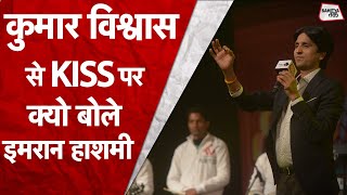 Kumar Vishwas से Emraan Hashmi ने खोली पोल, OnScreen Kiss के बदले Wife को देते हैं घूस | Sahitya Tak