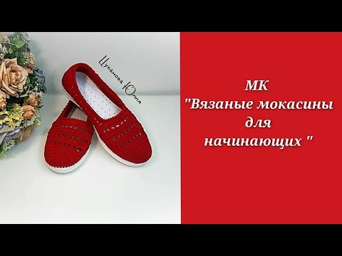 МК "Вязаные мокасины для начинающих " Часть 1