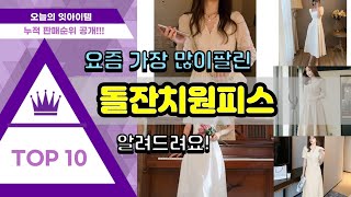 돌잔치원피스 추천 판매순위 Top10 || 가격 평점 후기 비교