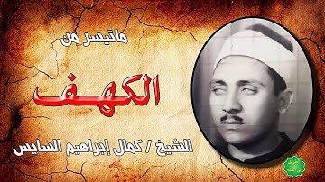 الشيخ / كمال ابراهيم السايس ماتيسر من سورة الكهف