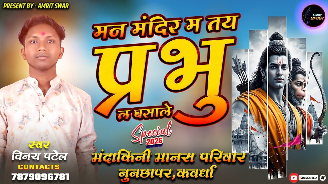 मन मंदिर म तय प्रभु ल बसाले | मंदाकिनी मानस | विनय पटेल | #amritswar #ramayanbhajan #cgbhakati #ram