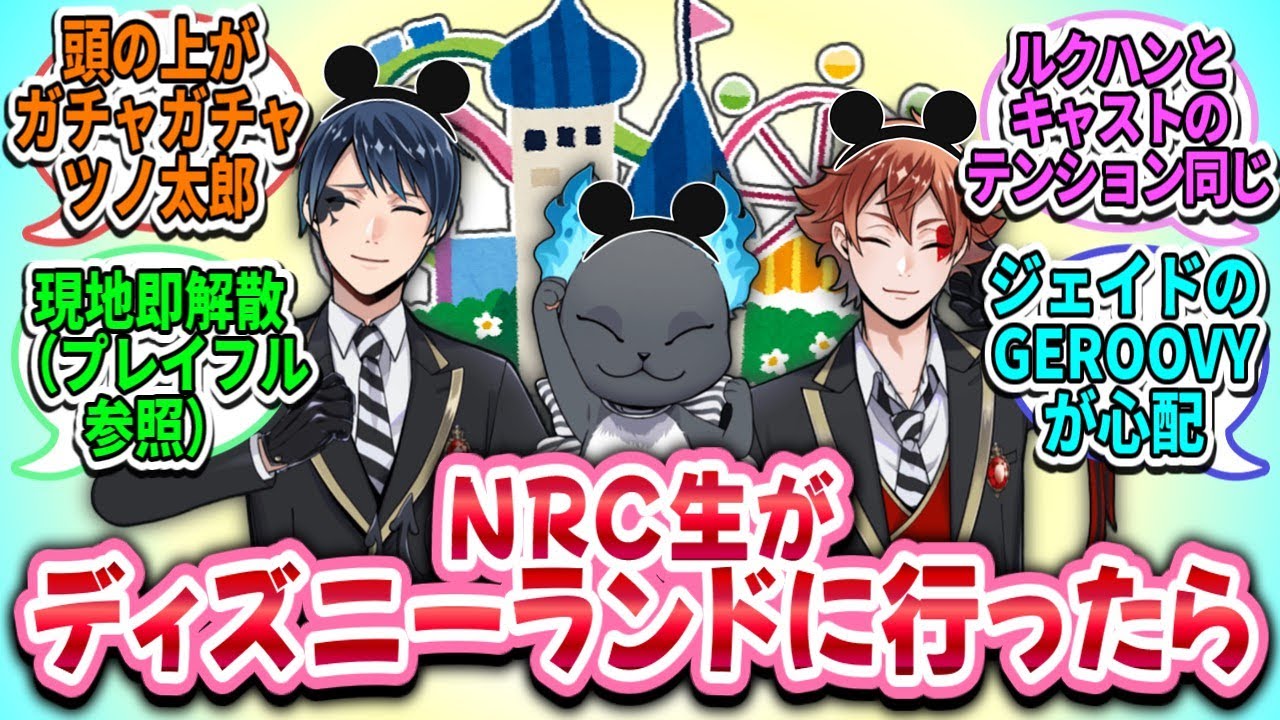 【ツイステ反応集】NRC生が某テーマパークに行ったら