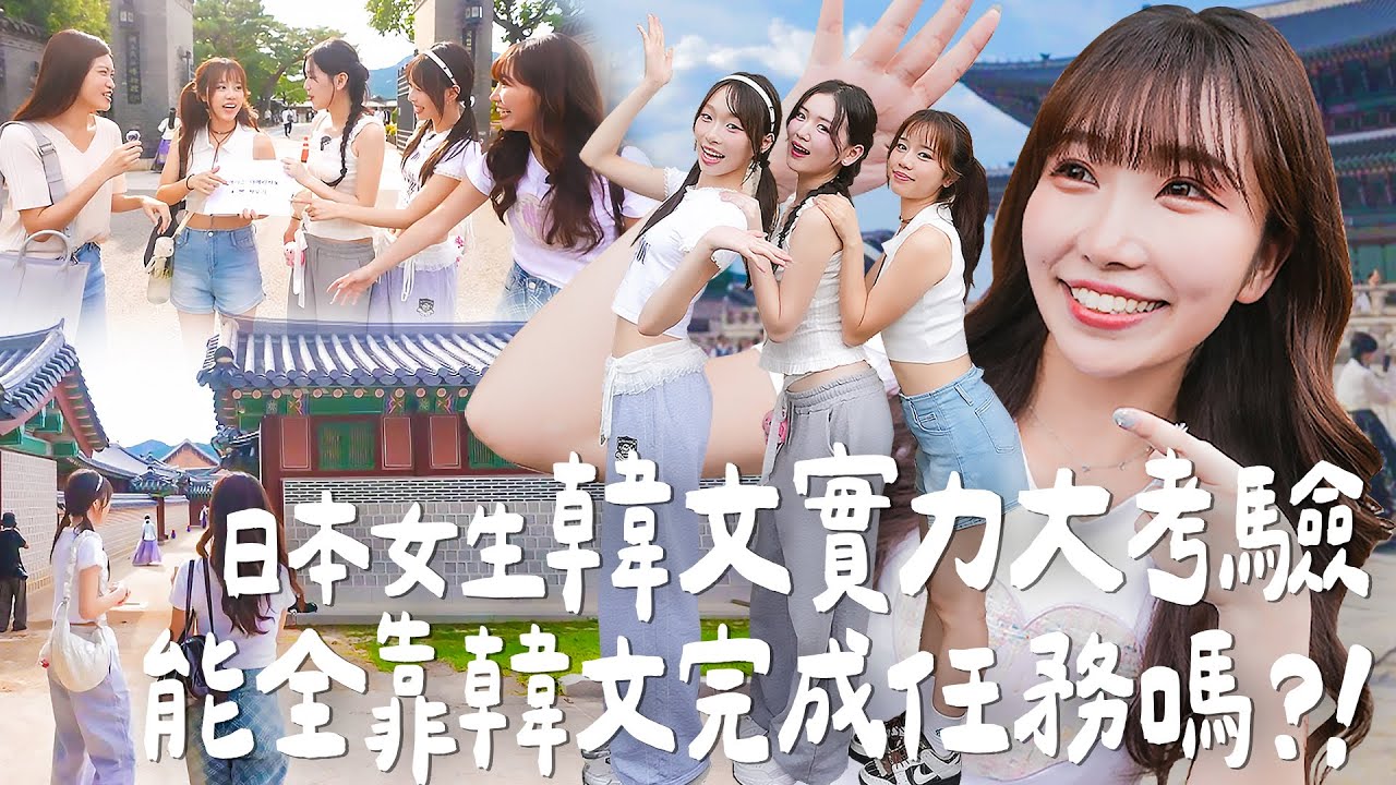 日本女生韓文實力大考驗🔥能全靠韓文完成任務嗎？！｜Japanese Girls｜Taiwan travel｜Living In Taiwan｜Taiwan youtuber