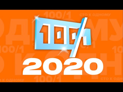 Сто к Одному FullHD 20.12.2020