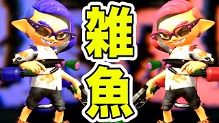 【スプラトゥーン2】「雑魚どもがよおおおおおお！」とか言ってるけど自分が雑魚なことに気づいた【Splatoon】