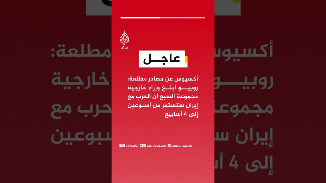 أكسيوس : روبيو أبلغ وزراء خارجية مجموعة السبع أن الحرب مع إيران ستستمر من أسبوعين إلى 4 أسابيع