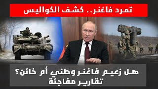 مباشر | بوتين في خطابه المصيري  يصدر أوامر عسكرية صارمة كيف فشل الانقلاب في روسيا ومن وراء ما حدث ؟
