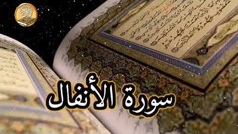 سورة الأنفال بصوت جميل ومريح ورائع