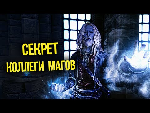 Skyrim Секрет Коллегии Магов Винтерхолда