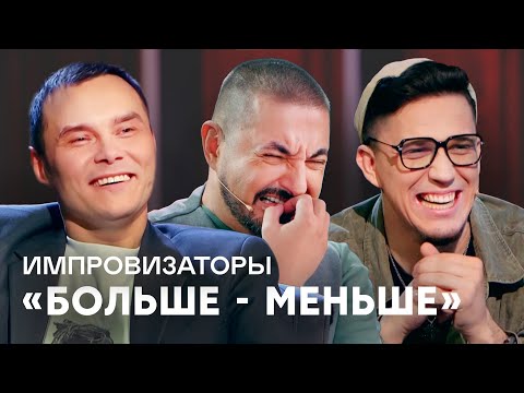 Импровизаторы | Сборник Больше - Меньше | Дима Масленников, Айдар Гараев, Дава, Корнева, Ида Галич