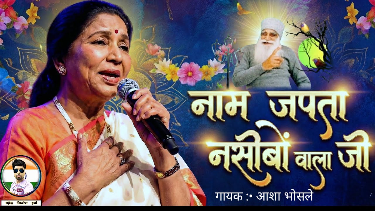 आशा भोसले भजन | नाम जपता नसीबों वाला जी | 1960 | डेरा सच्चा सौदा | #आशा​ भोसले #भजन​ #भक्ति
