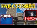 【フォートナイト】FPSが不安定な時モングラールと同じ様に建築する説！Mongraal感度設定