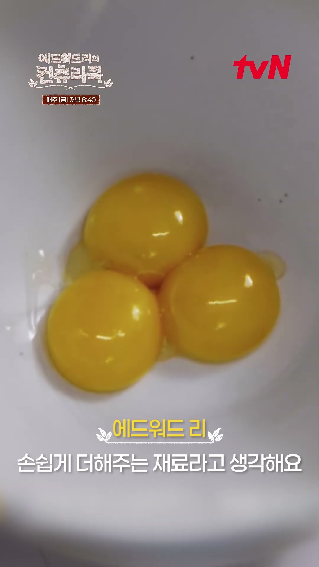 [에드워드리 손맛 레시피] 큐티 프리티?대구 양배추 주머니ㅣ#에드워드리의컨츄리쿡#컨츄리쿡#에드워드리#변요한#고아성#신시아#먹방#맛집#레시피 #에드워드리의컨츄리쿡 EP.2