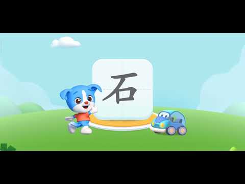 帮帮识字 EP9（石） 学，认，读，练，写 - 幼儿口语表达练习 - 小朋友们一起来学习吧