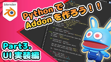 #03 Blender Pythonで作る「俺たちのAddon」UI編