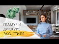 Гламур и дискурс эко-стиля: хюгге, лагом и дважды запеченный картофель