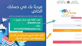 طريقة الدخول إلى مسار 2023 عبر الهاتف وكيف تسترجع كلمة المرور الخاصة بك !