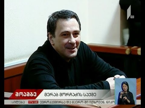მერაბ მორჩაძის საქმის წინასასამართლო სხდომა მიმდინარეობს