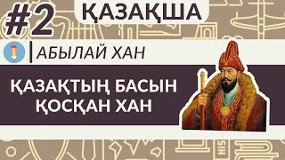 Абылай хан жайлы 8 минут ішінде. Қытайға, Ресейге, Қоқан хандығына, Қырғыздарға қарсы күрес. 2 бөлім