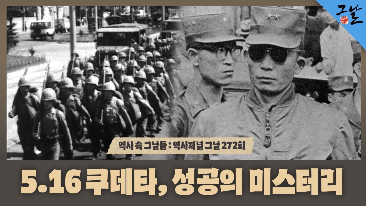 [Days in History/Full Version] The Mystery of the May 16 Coup d'état's Success | KBS 200721 ​​Bro...