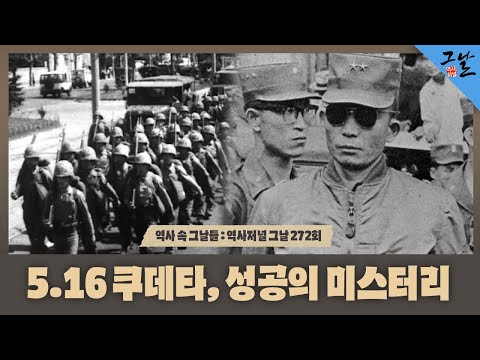 [Days in History/Full Version] The Mystery of the May 16 Coup d'état's Success | KBS 200721 ​​Bro...