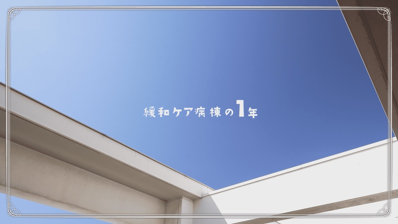 緩和ケア病棟の1年