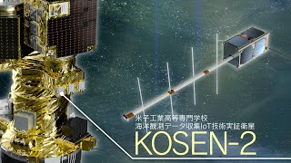 「革新的衛星技術実証３号機」で目指す理想の未来－海洋観測データ収集IoT技術実証衛星 KOSEN-2