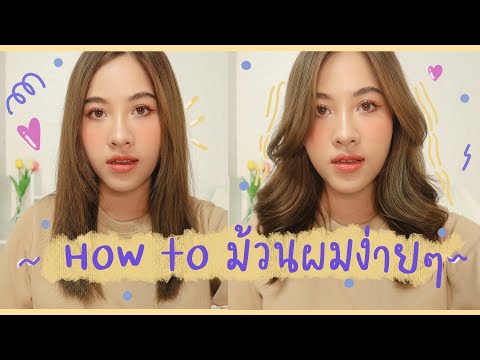 ♡´・ ม้วนผมง่ายๆด้วยตัวเอง มือใหม่ทำได้แน่นอน "บอกเคล็ดลับตัวหอม~~ l faiichada