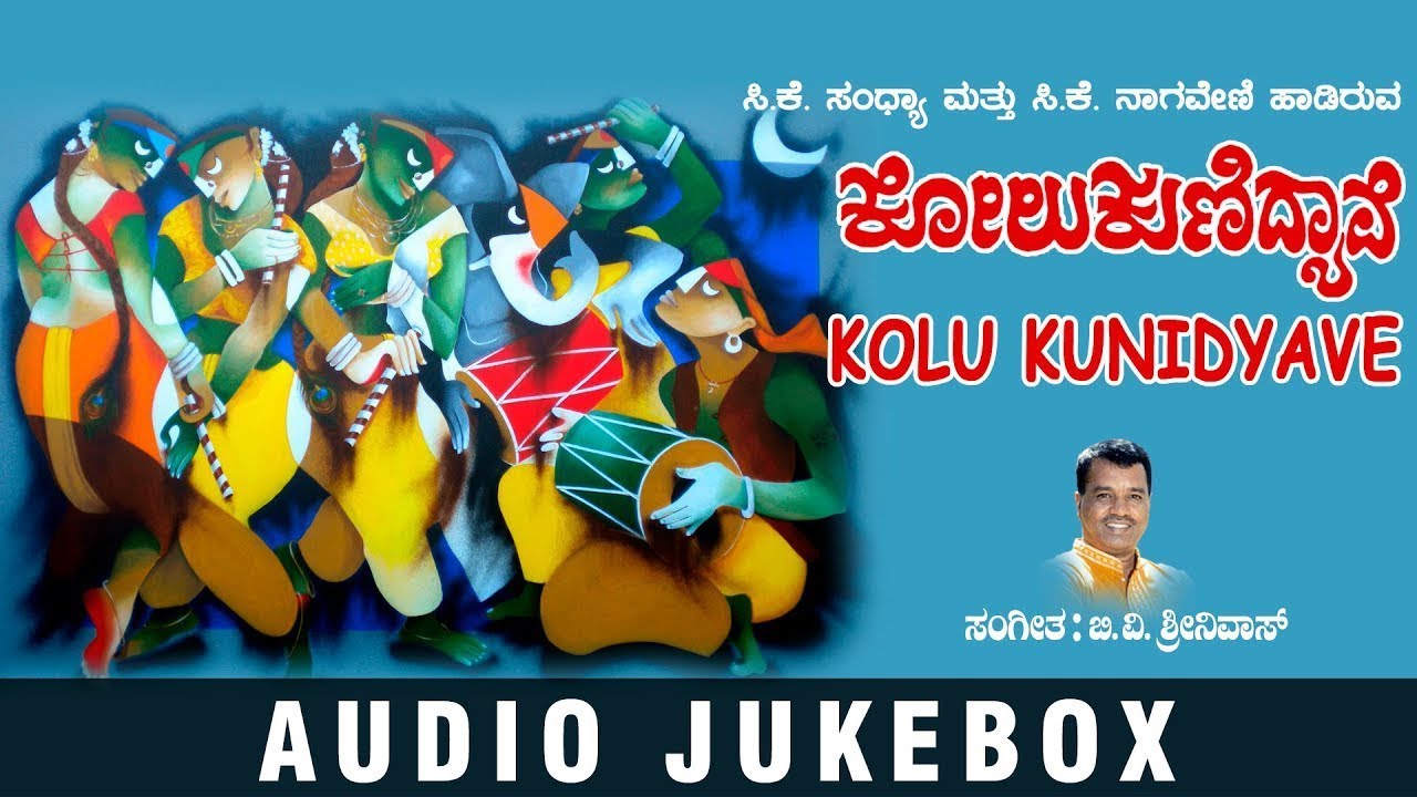 Kolu Kunidyave Jukebox | Kannada Janapada Songs | B.V.Srinivas | S ...