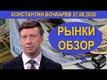 Рынки обзор Константин Бочкарев 27.08.2020