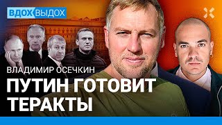 ОСЕЧКИН: Путин готовит теракты. Охота за врагами Кремля. Правда про обмен Навального. Абрамович