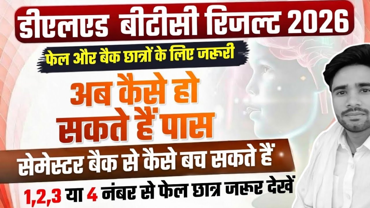 DELED BTC FAIL छात्र अब कैसे हो सकते हैं पास | UP Deled Result 2026 | BTC Fail and Back Student News
