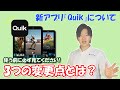 GoProアプリ「Quik」新登場！3つの変更点とは？使用する前に必ずみてください。