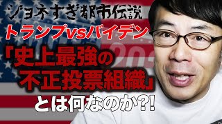 ジョネすぎ！都市伝説！アメリカ大統領選。トランプVSバイデンバトルに激震！「史上最強の不正投票組織」とはなんなのか！？│上念司チャンネル ニュースの虎側