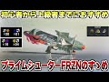 【スプラ3】初心者から上級者におすすめの新ブキプライムシューターの解説と紹介をします【ここスプラ】【プライムシューターFRZN】