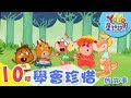 10個學會「珍惜」的童話故事｜YOYO兒童故事｜寓言｜童話世界