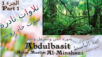 عنتر مسلم الجن والمزمل والليل  الجزء 1 تحفة صوت رقيق حاد روعة تلاوات نادرة خارجية