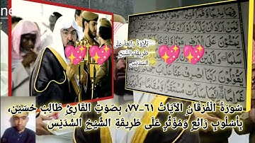 تلاوة رائعة | سورة الفرقان (61-77) بصوت القارئ طالب حسين، بأسلوب الشيخ السديس