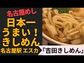 日本一うまいきしめん！名古屋めしTOP３に入れて！　「吉田きしめん」　名古屋　エスカ内