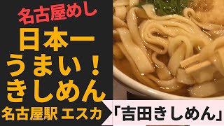 日本一うまいきしめん！名古屋めしTOP３に入れて！　「吉田きしめん」　名古屋　エスカ内
