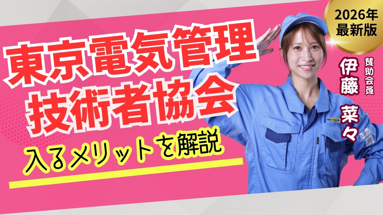 東京電気管理技術者協会に入る手順⚡実務経験終わったら必見！