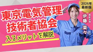 Steps to join the Tokyo Electrical Management Engineers